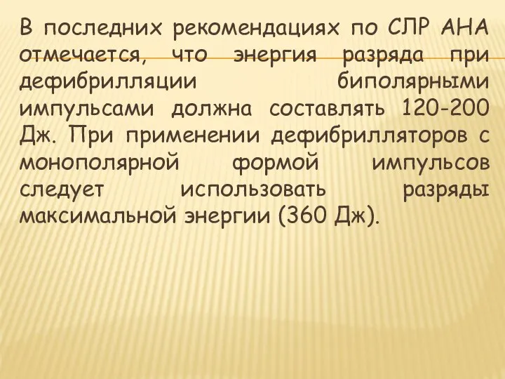 В последних рекомендациях по СЛР AHA отмечается, что энергия разряда при дефибрилляции