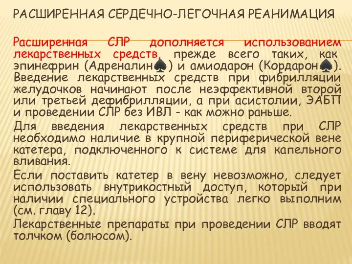 РАСШИРЕННАЯ СЕРДЕЧНО-ЛЕГОЧНАЯ РЕАНИМАЦИЯ Расширенная СЛР дополняется использованием лекарственных средств, прежде всего таких,