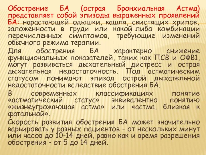 Обострение БА (острая Бронхиальная Астма) представляет собой эпизоды выраженных проявлений БА: нарастающей