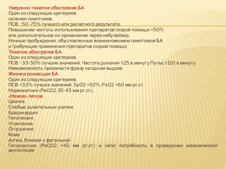 Умеренно тяжелое обострение БА Один из следующих критериев. силение симптомов. ПСВ ~50-75%