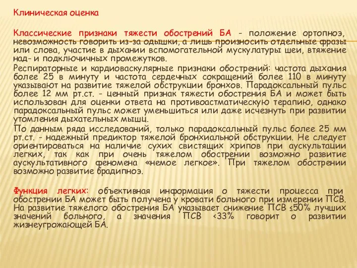 Клиническая оценка Классические признаки тяжести обострений БА - положение ортопноэ, невозможность говорить