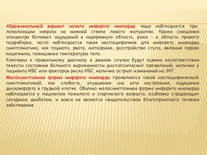 Абдоминальный вариант начала инфаркта миокарда чаще наблюдается при локализации некроза на нижней