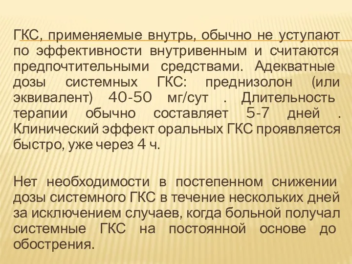 ГКС, применяемые внутрь, обычно не уступают по эффективности внутривенным и считаются предпочтительными