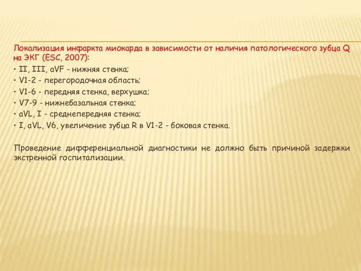 Локализация инфаркта миокарда в зависимости от наличия патологического зубца Q на ЭКГ