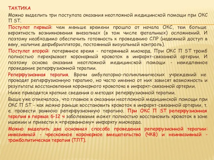 ТАКТИКА Можно выделить три постулата оказания неотложной медицинской помощи при ОКС П