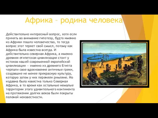 Африка – родина человека Действительно интересный вопрос, хотя если принять во внимание