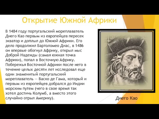 Открытие Южной Африки В 1484 году португальский мореплаватель Диего Као первым из