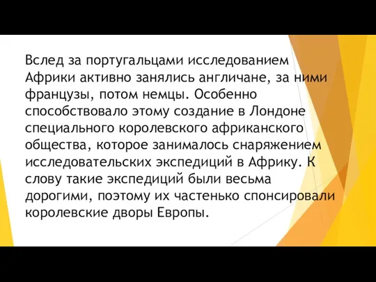 Вслед за португальцами исследованием Африки активно занялись англичане, за ними французы, потом