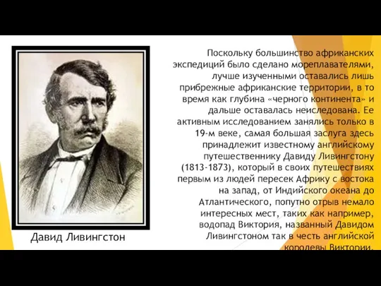 Поскольку большинство африканских экспедиций было сделано мореплавателями, лучше изученными оставались лишь прибрежные