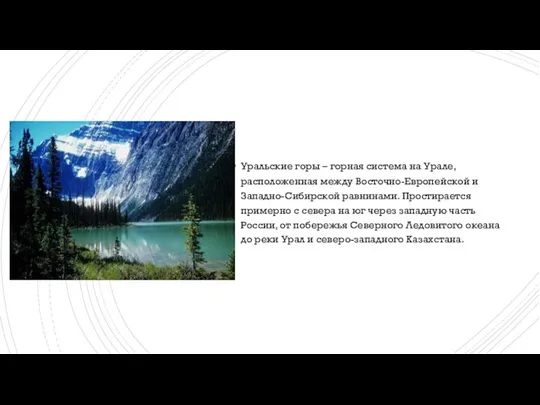 Уральские горы – горная система на Урале, расположенная между Восточно-Европейской и Западно-Сибирской