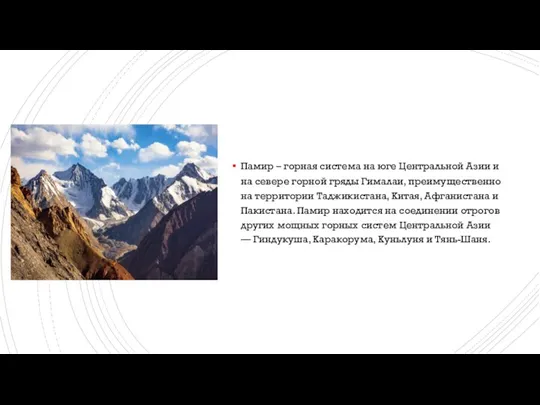 Памир – горная система на юге Центральной Азии и на севере горной