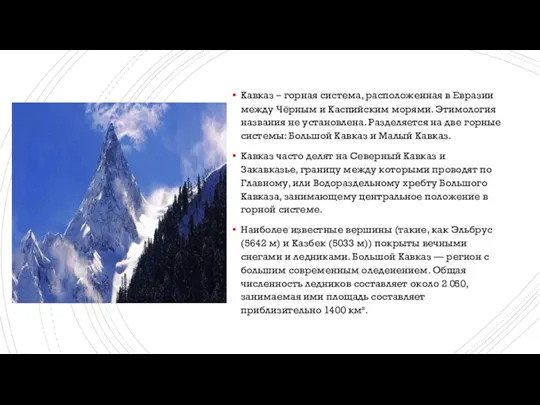 Кавказ – горная система, расположенная в Евразии между Чёрным и Каспийским морями.