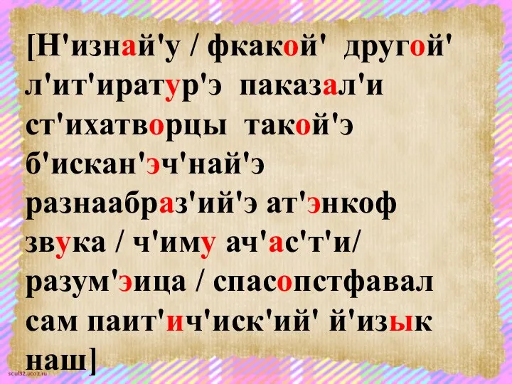 [Н'изнай'у / фкакой' другой' л'ит'иратур'э паказал'и ст'ихатворцы такой'э б'искан'эч'най'э разнаабраз'ий'э ат'энкоф звука