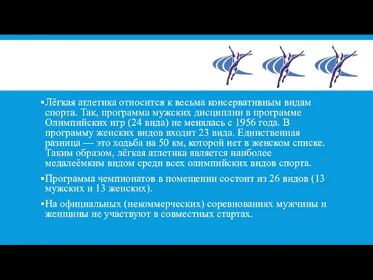 Лёгкая атлетика относится к весьма консервативным видам спорта. Так, программа мужских дисциплин