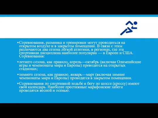 Соревнования, разминка и тренировки могут проводиться на открытом воздухе и в закрытом