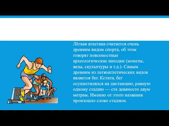 Лёгкая атлетика считается очень древним видом спорта, об этом говорят повсеместные археологические