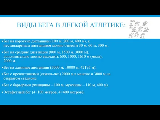 ВИДЫ БЕГА В ЛЕГКОЙ АТЛЕТИКЕ: Бег на короткие дистанции (100 м, 200