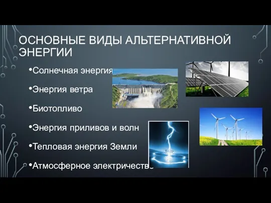 ОСНОВНЫЕ ВИДЫ АЛЬТЕРНАТИВНОЙ ЭНЕРГИИ Солнечная энергия Энергия ветра Биотопливо Энергия приливов и