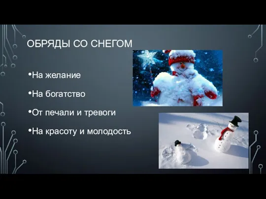 ОБРЯДЫ СО СНЕГОМ На желание На богатство От печали и тревоги На красоту и молодость