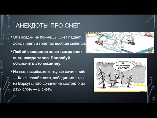 АНЕКДОТЫ ПРО СНЕГ Эти осадки не поймешь. Снег падает, дождь идет, а