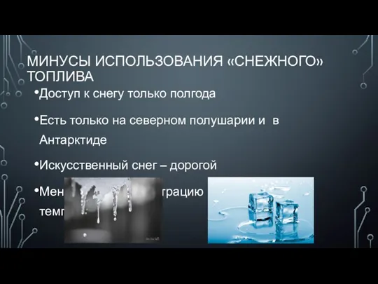 МИНУСЫ ИСПОЛЬЗОВАНИЯ «СНЕЖНОГО» ТОПЛИВА Доступ к снегу только полгода Есть только на