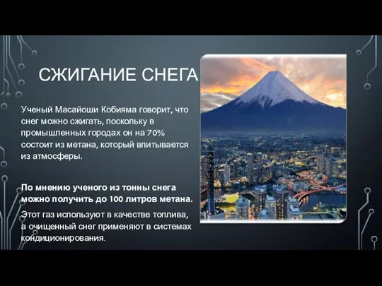 СЖИГАНИЕ СНЕГА Ученый Масайоши Кобияма говорит, что снег можно сжигать, поскольку в