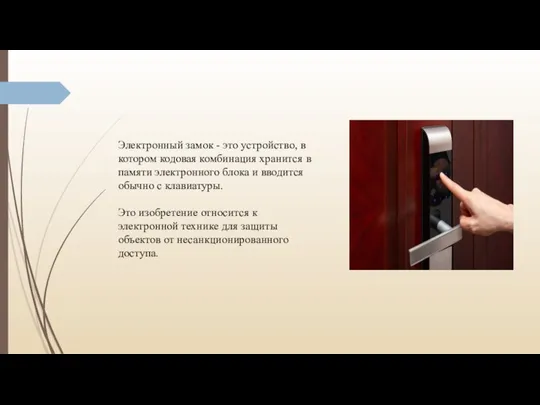 Электронный замок - это устройство, в котором кодовая комбинация хранится в памяти