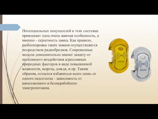 Потенциальных покупателей в этих системах привлекает одна очень важная особенность, а именно