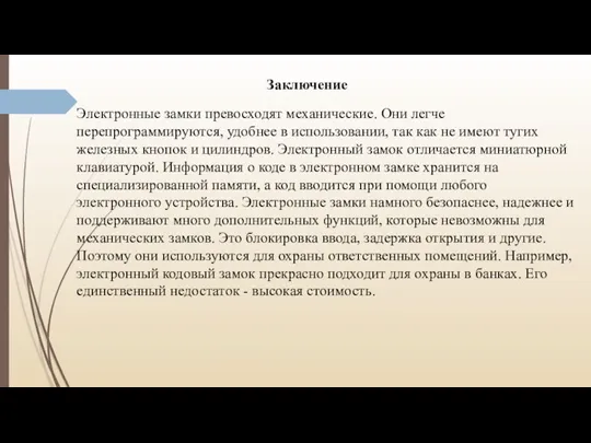 Заключение Электронные замки превосходят механические. Они легче перепрограммируются, удобнее в использовании, так