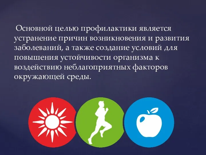 Основной целью профилактики является устранение причин возникновения и развития заболеваний, а также