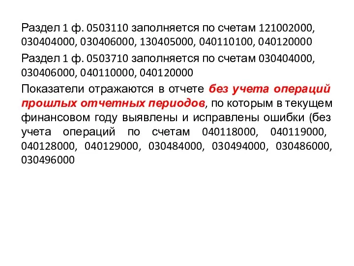 Раздел 1 ф. 0503110 заполняется по счетам 121002000, 030404000, 030406000, 130405000, 040110100,