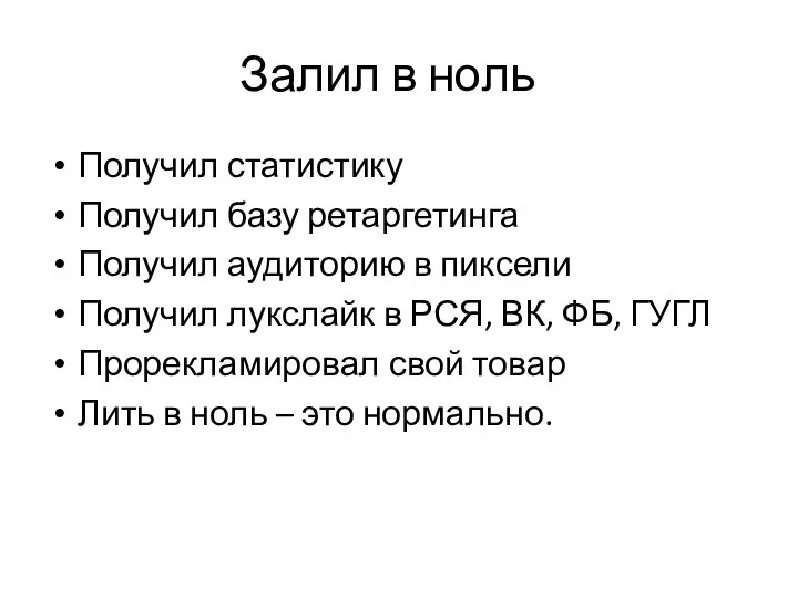 Залил в ноль Получил статистику Получил базу ретаргетинга Получил аудиторию в пиксели