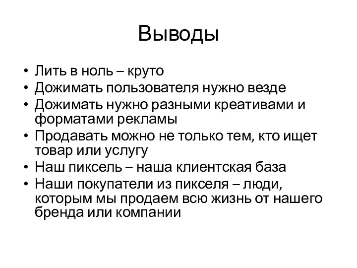 Выводы Лить в ноль – круто Дожимать пользователя нужно везде Дожимать нужно