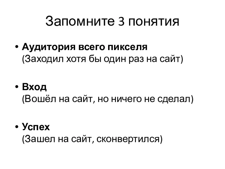 Запомните 3 понятия Аудитория всего пикселя (Заходил хотя бы один раз на