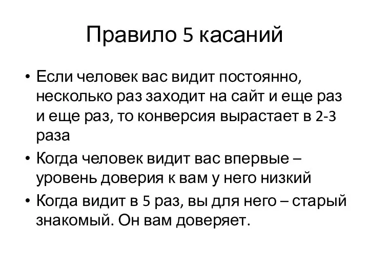 Правило 5 касаний Если человек вас видит постоянно, несколько раз заходит на