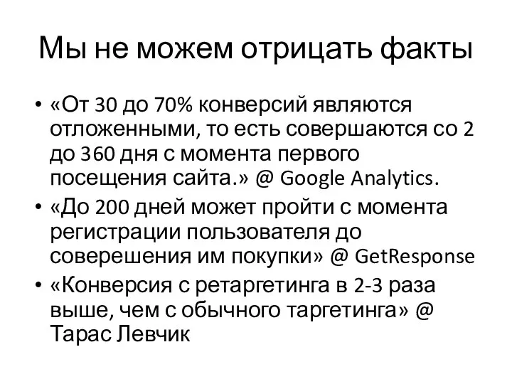 Мы не можем отрицать факты «От 30 до 70% конверсий являются отложенными,