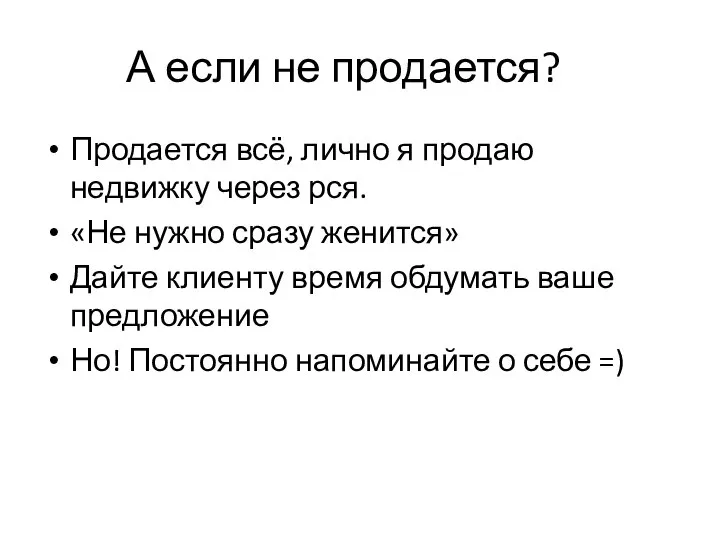 А если не продается? Продается всё, лично я продаю недвижку через рся.