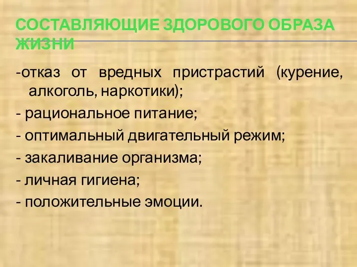 СОСТАВЛЯЮЩИЕ ЗДОРОВОГО ОБРАЗА ЖИЗНИ -отказ от вредных пристрастий (курение, алкоголь, наркотики); -