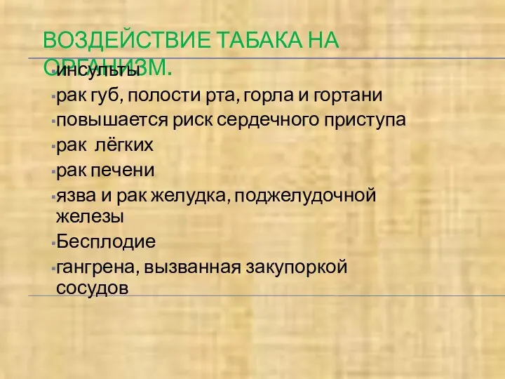 ВОЗДЕЙСТВИЕ ТАБАКА НА ОРГАНИЗМ. инсульты рак губ, полости рта, горла и гортани