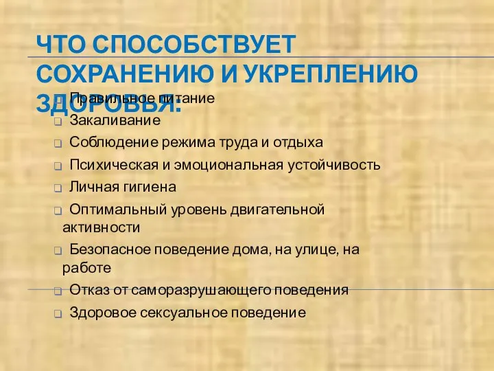 ЧТО СПОСОБСТВУЕТ СОХРАНЕНИЮ И УКРЕПЛЕНИЮ ЗДОРОВЬЯ: Правильное питание Закаливание Соблюдение режима труда