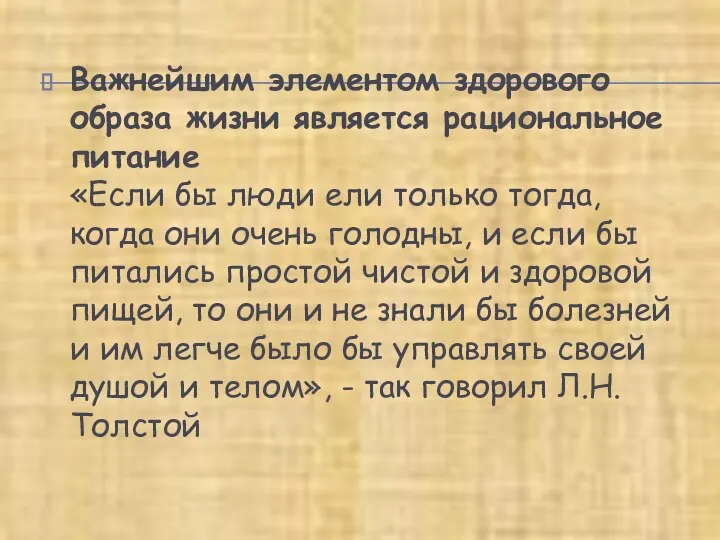 Важнейшим элементом здорового образа жизни является рациональное питание «Если бы люди ели