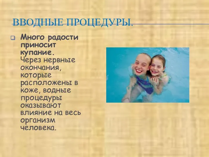 ВВОДНЫЕ ПРОЦЕДУРЫ. Много радости приносит купание. Через нервные окончания, которые расположены в