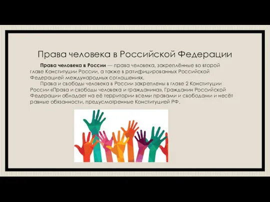 Права человека в Российской Федерации Права человека в России — права человека,