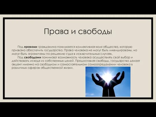 Права и свободы Под правами гражданина понимается коллективная воля общества, которую призвано