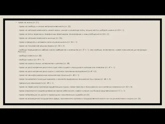 право на жизнь (ст. 21); · право на свободу и личную неприкосновенность