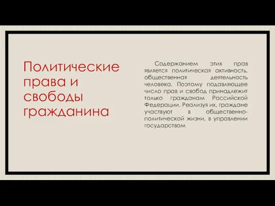 Политические права и свободы гражданина Содержанием этих прав является политическая активность, общественная