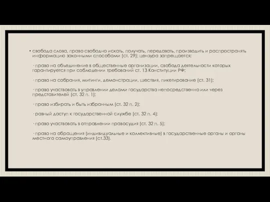 свобода слова, право свободно искать, получать, передавать, производить и распространять информацию законными