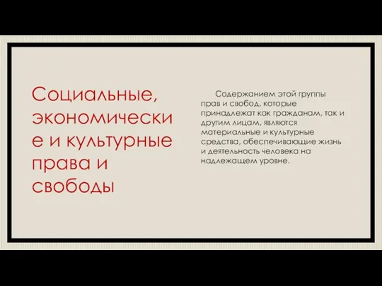 Социальные, экономические и культурные права и свободы Содержанием этой группы прав и