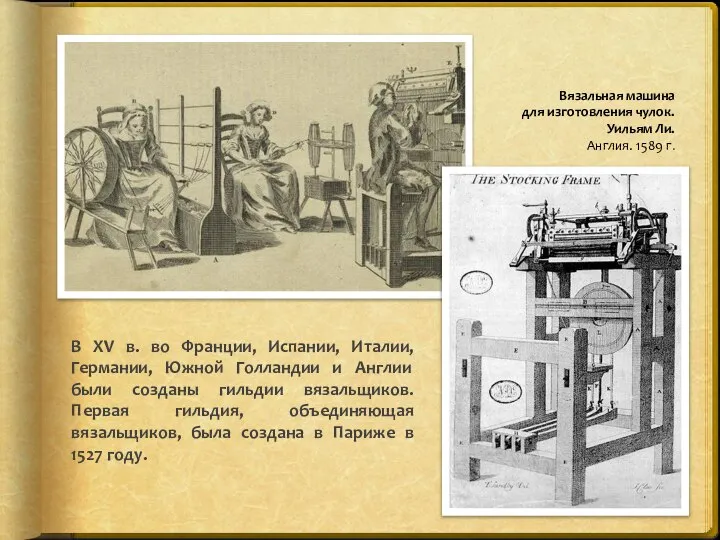 В XV в. во Франции, Испании, Италии, Германии, Южной Голландии и Англии