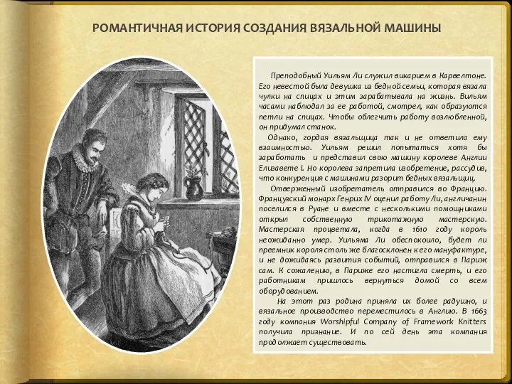 Преподобный Уильям Ли служил викарием в Карвелтоне. Его невестой была девушка из